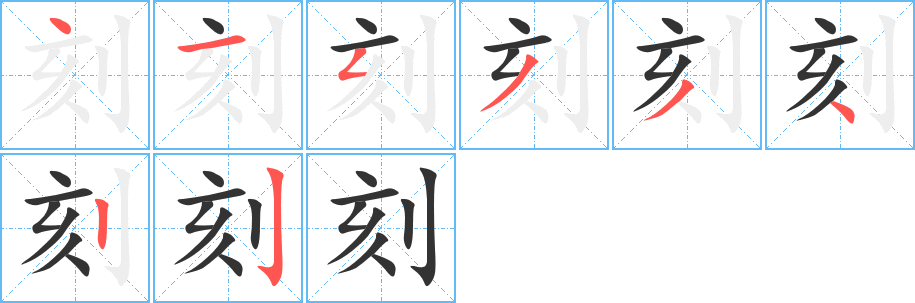 刻字笔顺的正确写法图