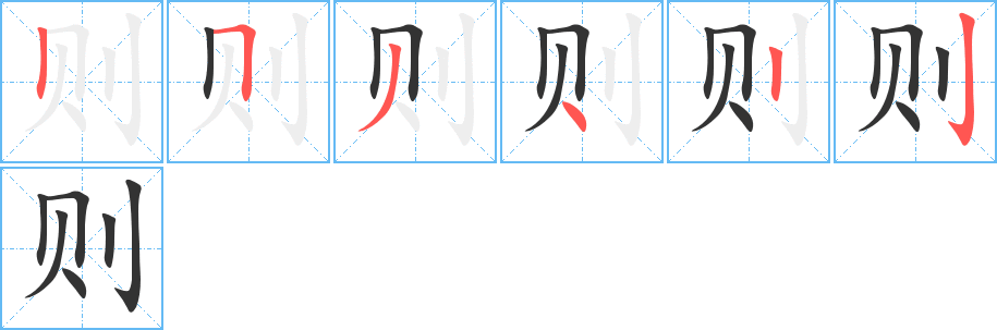则字笔顺的正确写法图