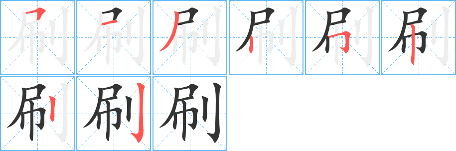 刷字笔顺的正确写法图