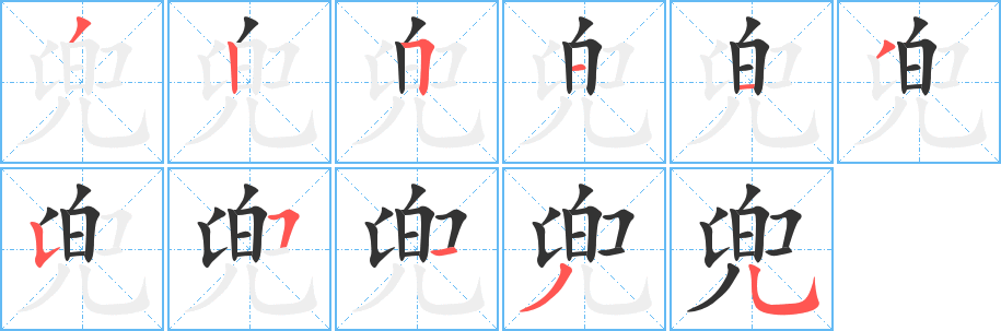 兜字笔顺的正确写法图
