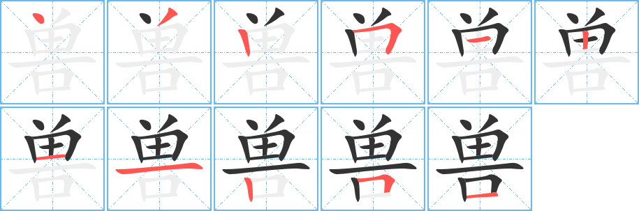兽字笔顺的正确写法图