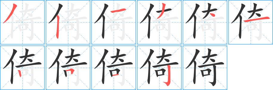 倚字笔顺的正确写法图