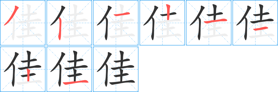 佳字笔顺的正确写法图