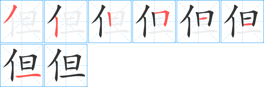 但字笔顺的正确写法图