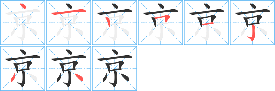 京字笔顺的正确写法图