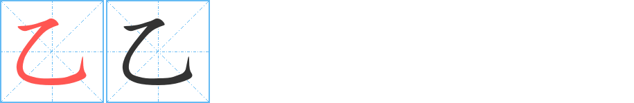 乙字笔顺的正确写法图