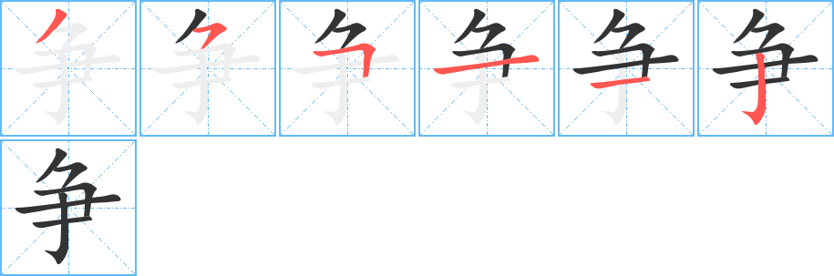 争字笔顺的正确写法图