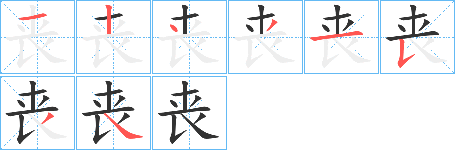 丧字笔顺的正确写法图