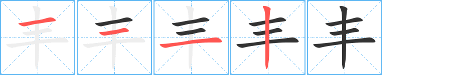 丰字笔顺的正确写法图