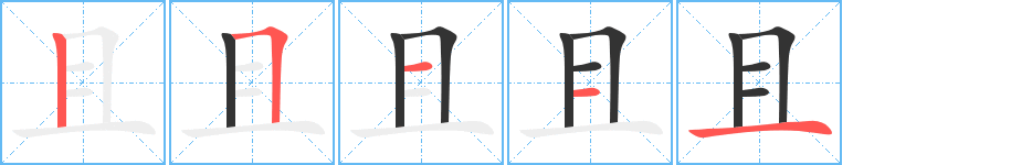 且字笔顺的正确写法图