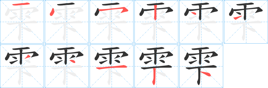 雫字笔顺的正确写法图