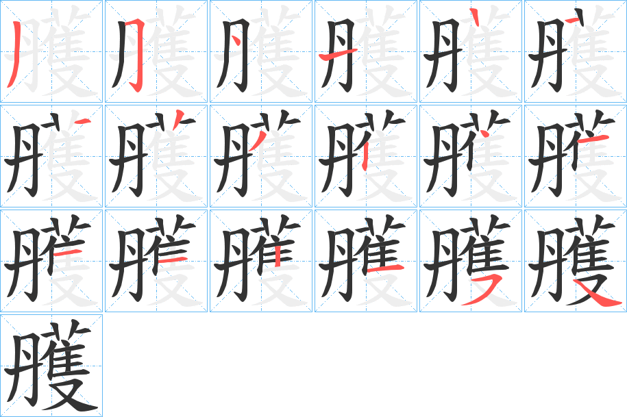 雘字笔顺的正确写法图