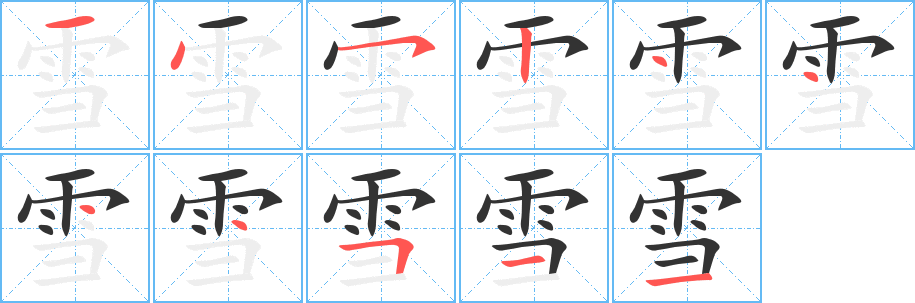 雪字笔顺的正确写法图