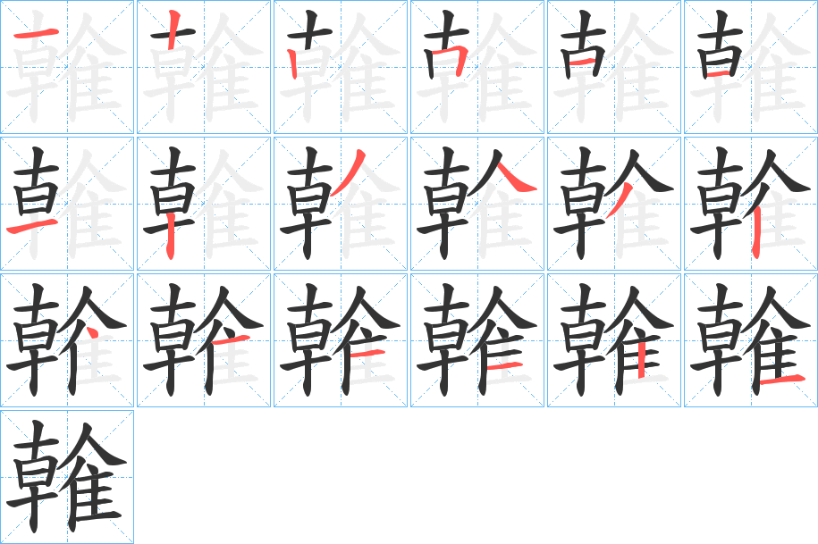 雗字笔顺的正确写法图