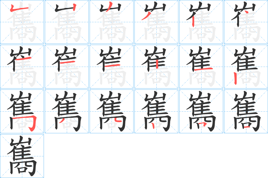 雟字笔顺的正确写法图