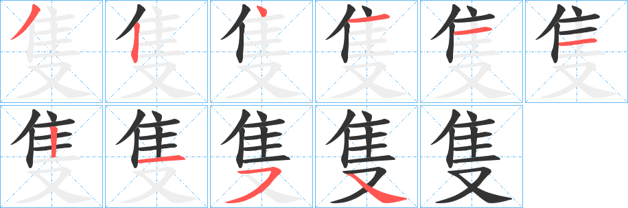 隻字笔顺的正确写法图