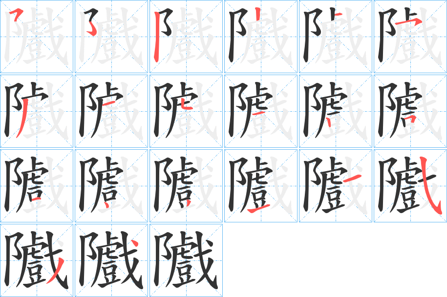隵字笔顺的正确写法图