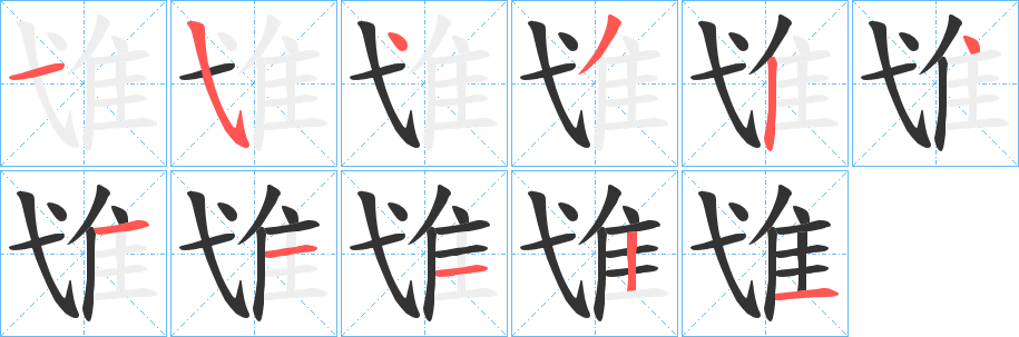 隿字笔顺的正确写法图