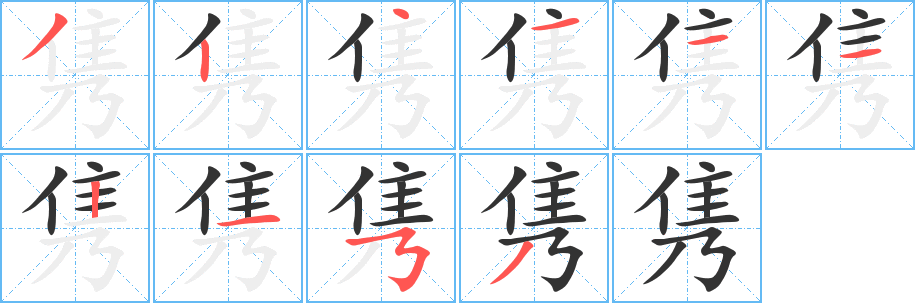 隽字笔顺的正确写法图