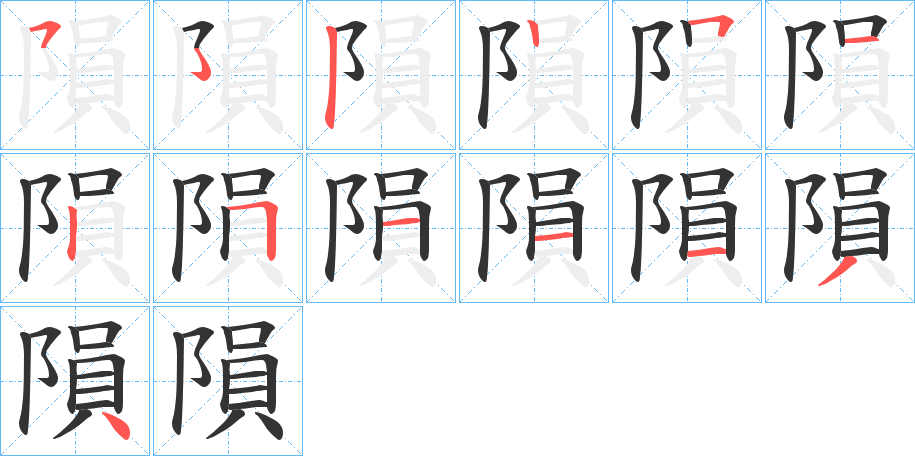 隕字笔顺的正确写法图