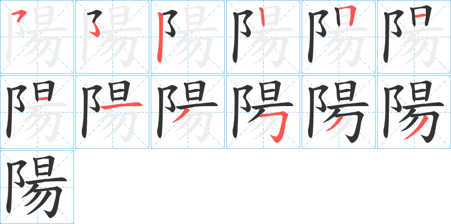 陽字笔顺的正确写法图
