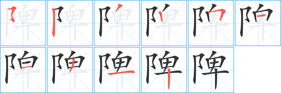 陴字笔顺的正确写法图