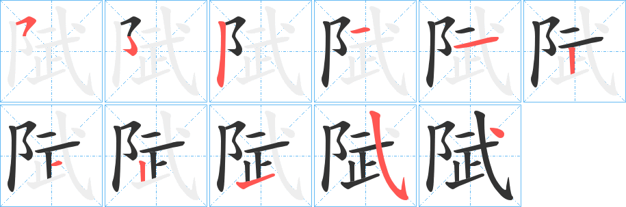 陚字笔顺的正确写法图
