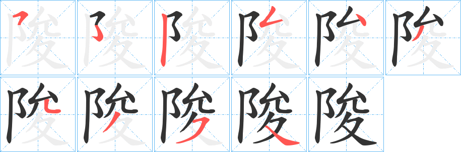 陖字笔顺的正确写法图
