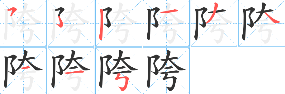 陓字笔顺的正确写法图