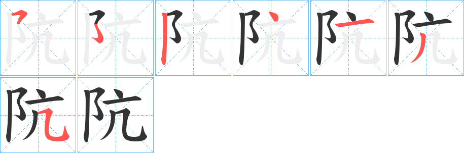 阬字笔顺的正确写法图