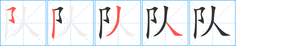 队字笔顺的正确写法图