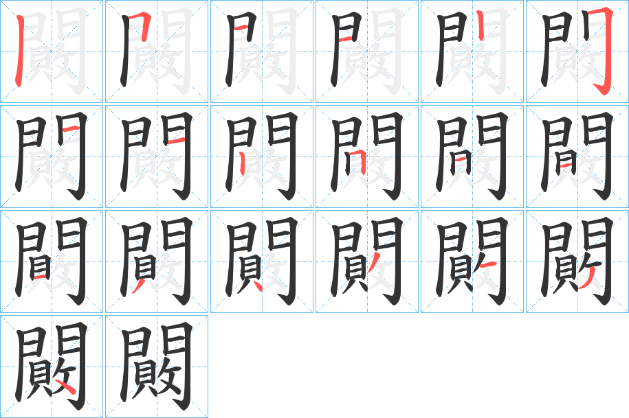 闝字笔顺的正确写法图