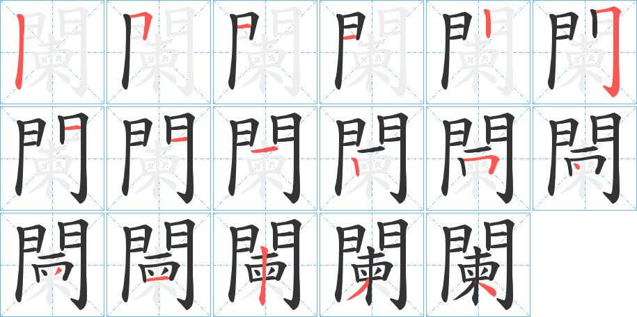 闌字笔顺的正确写法图