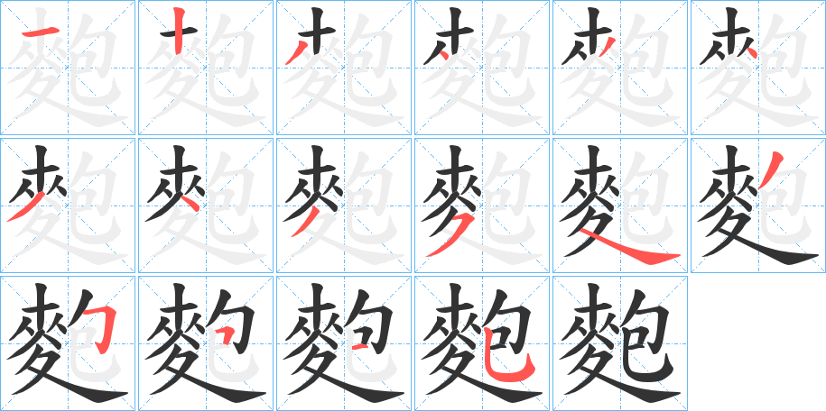 麭字笔顺的正确写法图