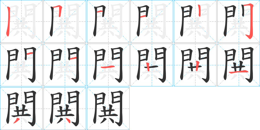 閧字笔顺的正确写法图