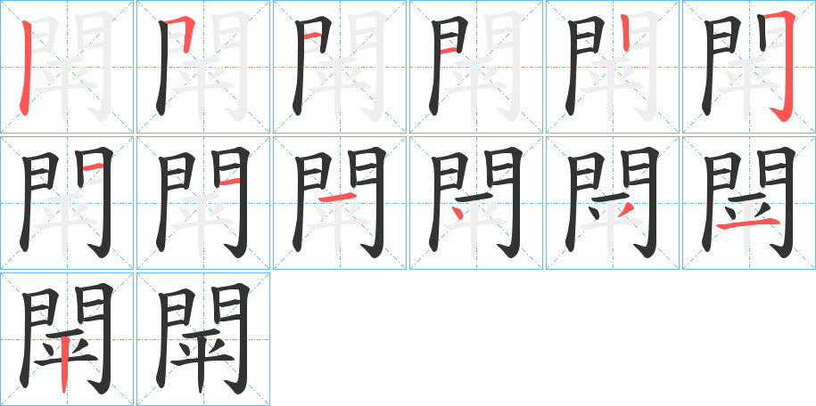 閛字笔顺的正确写法图