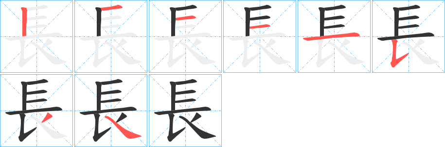 長字笔顺的正确写法图