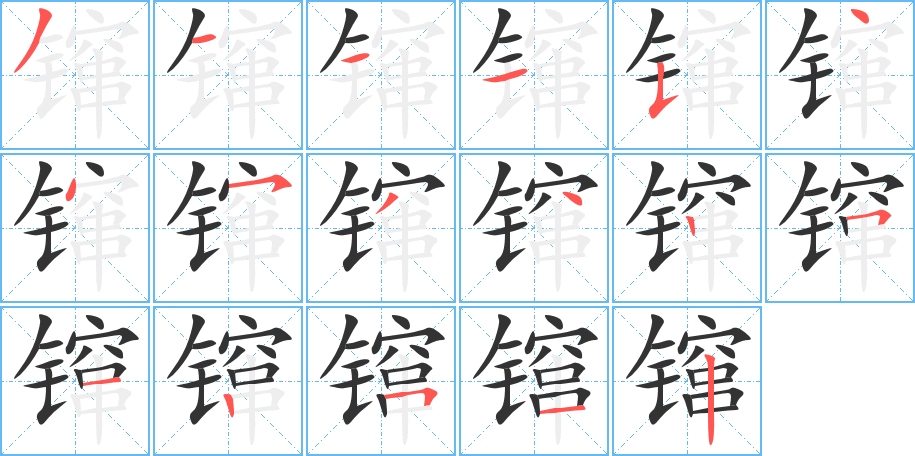 镩字笔顺的正确写法图