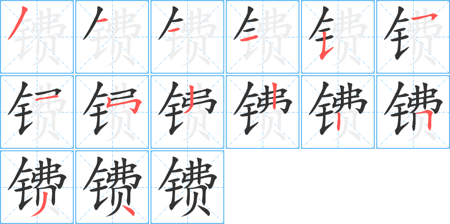 镄字笔顺的正确写法图