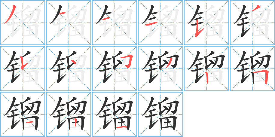 镏字笔顺的正确写法图