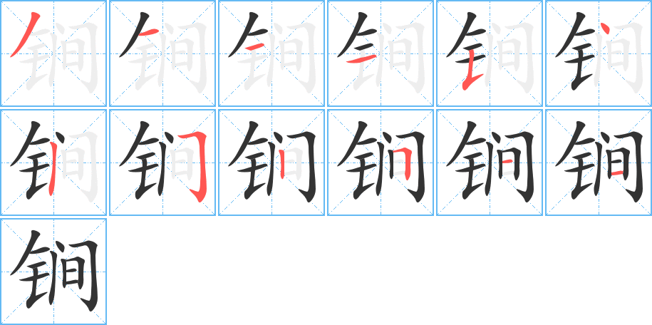 锏字笔顺的正确写法图