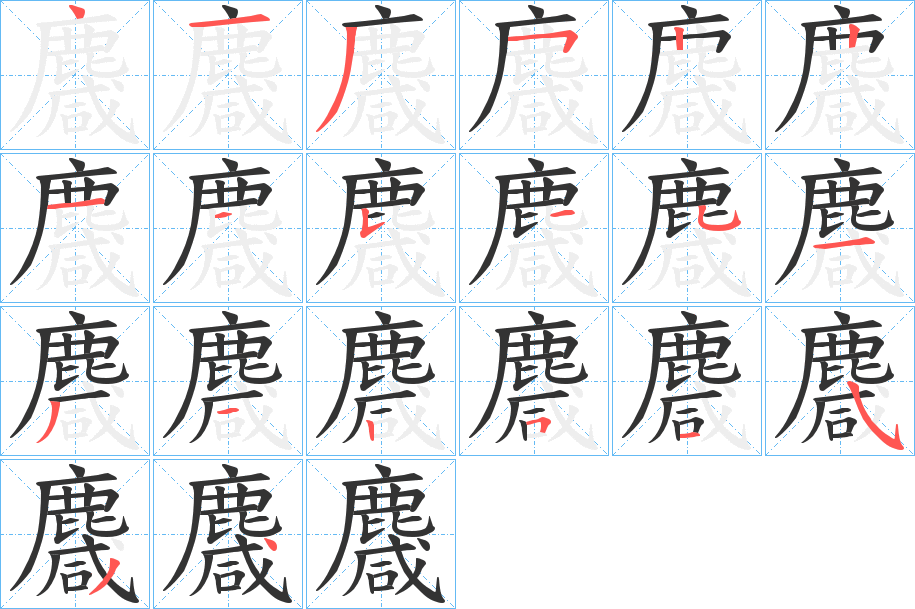 麙字笔顺的正确写法图