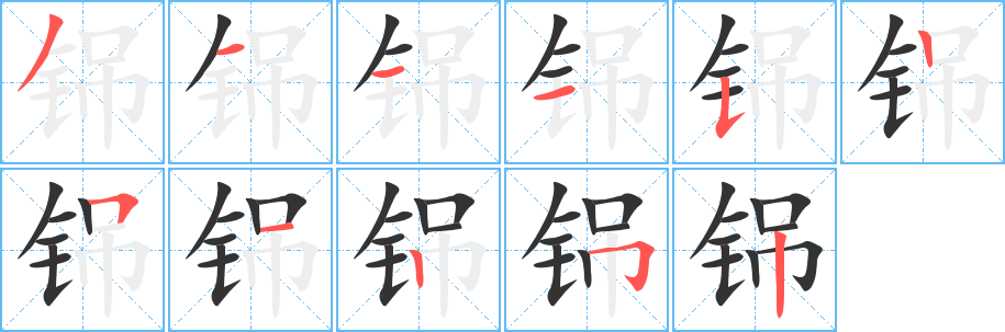 铞字笔顺的正确写法图