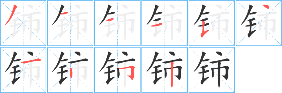 铈字笔顺的正确写法图