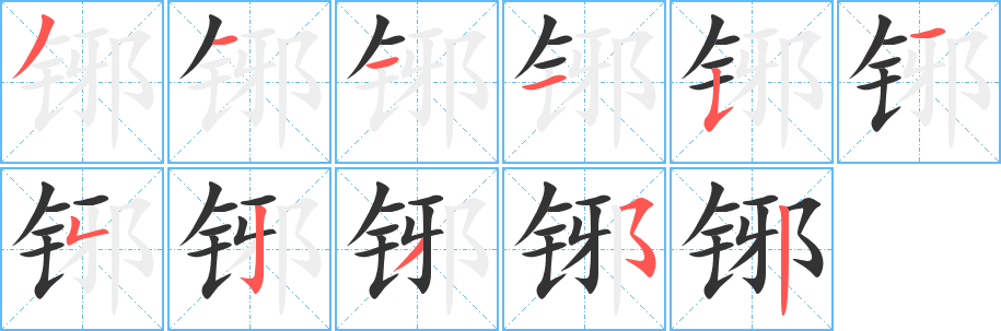铘字笔顺的正确写法图