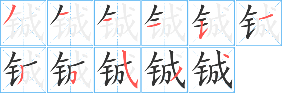 铖字笔顺的正确写法图