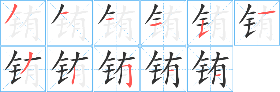 铕字笔顺的正确写法图