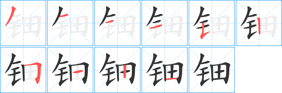 钿字笔顺的正确写法图