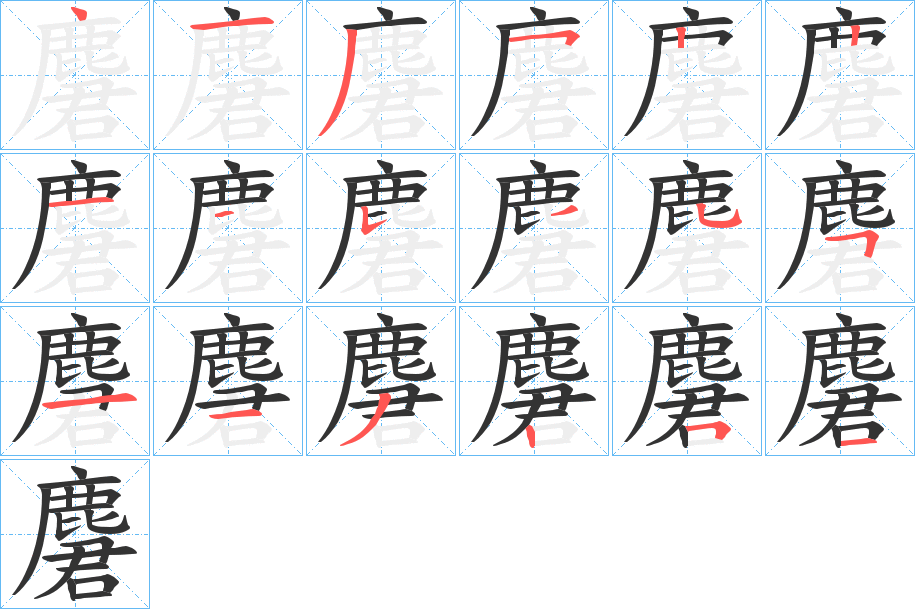 麏字笔顺的正确写法图