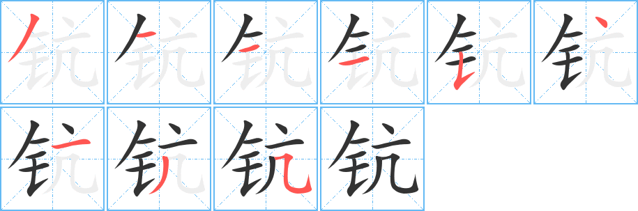 钪字笔顺的正确写法图
